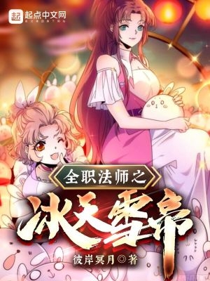 全职法师之冰神