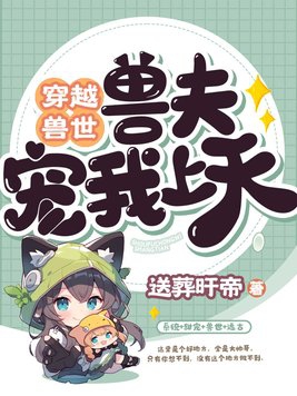 穿越兽世兽夫宠妻请节制漫画