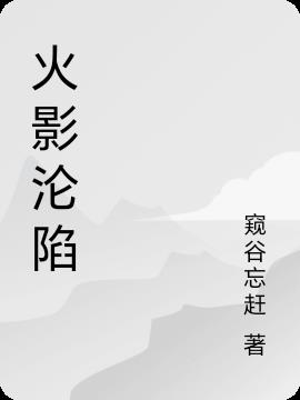 火影沦陷