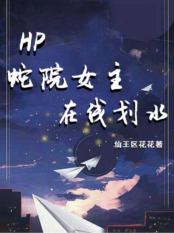 HP蛇院女主在线划水