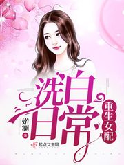 女配重生洗白日常txt